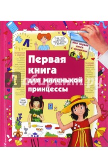Первая книга для маленькой принцессы - Юлия Глазырина