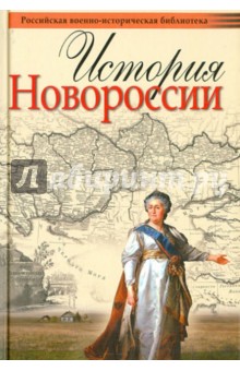 История Новороссии - Александр Шубин