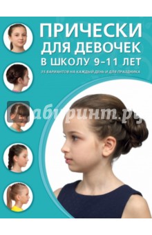 Прически для девочек в школу 9 -11 лет. 35 вариантов на каждый день и для праздника обложка книги Прически для девочек в школу 9 -11 лет. 35 вариантов на каждый день и для праздника обложка книги