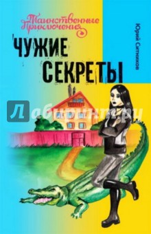 Юрий Ситников - Чужие секреты обложка книги Юрий Ситников - Чужие секреты обложка книги