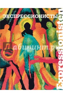 Экспрессионисты. Живопись. Графика - Юрий Маркин