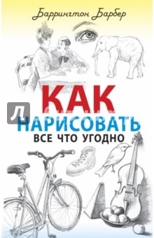 Баррингтон барбер как нарисовать все что угодно