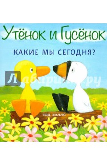 Какие мы сегодня? - Тэд Хиллс