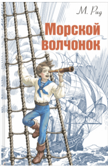 Рид Майн - Морской волчонок обложка книги Рид Майн - Морской волчонок обложка книги