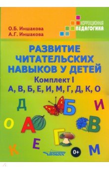 Развитие читательских навыков у детей. Комплект I. А, В, Б, Е, И, М, Г, Д, К, О - Иншакова, Иншакова