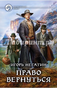 Игорь Негатин - Право вернуться обложка книги Игорь Негатин - Право вернуться обложка книги