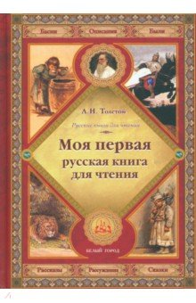 Моя первая русская книга для чтения - Лев Толстой