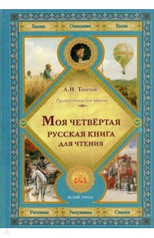 Лев Толстой - Моя четвертая русская книга для чтения обложка книги Лев Толстой - Моя четвертая русская книга для чтения обложка книги