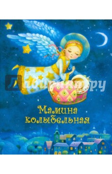 Мамина колыбельная - Алексеева, Голубева