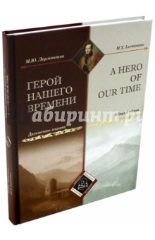 Герой нашего времени
