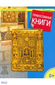 Православные книги