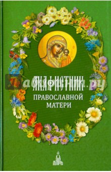 Акафистник православной матери обложка книги Акафистник православной матери обложка книги