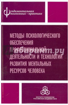 Акимова, Алдашева, Будрина - Методы психологического обеспечения профессиональной деятельности и технологии развития ментальных обложка книги Акимова, Алдашева, Будрина - Методы психологического обеспечения профессиональной деятельности и технологии развития ментальных обложка книги