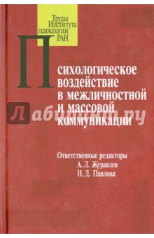 Психологическое воздействие в межличностной и массовой коммуникации - Алексеев, Алмаев, Андрианов