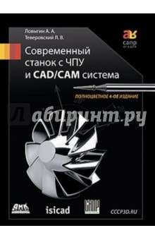 Современный станок с ЧПУ и CAD/CAМ-система - Теверовский, Ловыгин