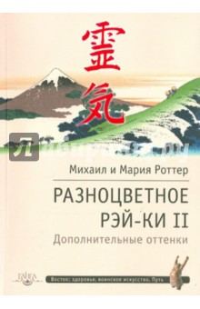 Разноцветное Рэй-Ки II. Дополнительные оттенки - Роттер, Роттер