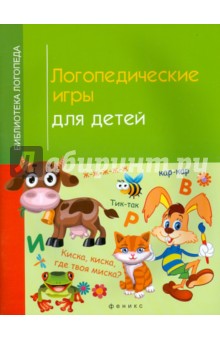 Ирина Корнеева — Логопедические игры для детей обложка книги