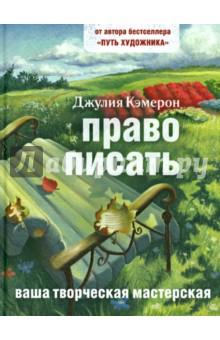 Право писать. Приглашение и приобщение к писательской жизни - Джулия Кэмерон