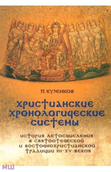 Христианские хронологические системы. История летосчисления в святоотеческой традиции (+CD) - П. Кузенков