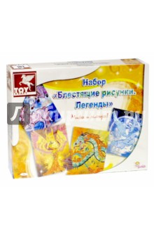 Блестящие рисунки "Легенды" (39459) Блестящие рисунки "Легенды" (39459)