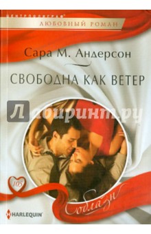 Свободна как ветер - Сара Андерсон