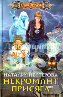 Наталия Нестерова - Некромант. Присяга обложка книги Наталия Нестерова - Некромант. Присяга обложка книги