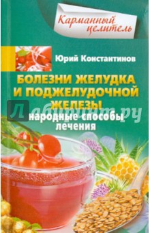 Юрий Константинов - Болезни желудка и поджелудочной железы. Народные способы лечения обложка книги Юрий Константинов - Болезни желудка и поджелудочной железы. Народные способы лечения обложка книги