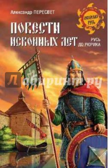Александр Пересвет - Повести исконных лет. Русь до Рюрика обложка книги Александр Пересвет - Повести исконных лет. Русь до Рюрика обложка книги