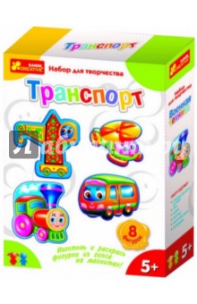 Набор для творчества "Транспорт" (15100164Р) Набор для творчества "Транспорт" (15100164Р)