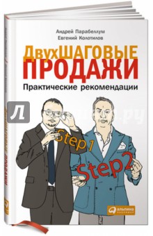 Парабеллум, Колотилов - Двухшаговые продажи. Практические рекомендации обложка книги Парабеллум, Колотилов - Двухшаговые продажи. Практические рекомендации обложка книги