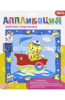 Аппликация. Мягкая картинка "Тигрёнок-моряк" (2797) Аппликация. Мягкая картинка "Тигрёнок-моряк" (2797)