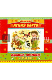 Агния Барто - Самые лучшие стихи (CDmp3) Агния Барто - Самые лучшие стихи (CDmp3)