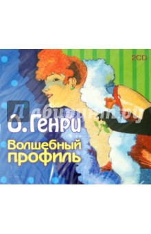 Генри О. - Волшебный профиль (2CDmp3) Генри О. - Волшебный профиль (2CDmp3)