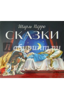 Шарль Перро - Сказки (CDmp3) Шарль Перро - Сказки (CDmp3)
