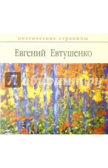 Евгений Евтушенко - Поэтические страницы. Евтушенко (CDmp3) Евгений Евтушенко - Поэтические страницы. Евтушенко (CDmp3)