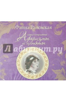Фаина Раневская - Самые остроумные афоризмы и цитаты (CDmp3) Фаина Раневская - Самые остроумные афоризмы и цитаты (CDmp3)