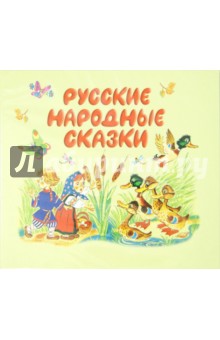 Русские народные сказки (CDmp3) Русские народные сказки (CDmp3)