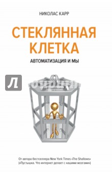 Стеклянная клетка. Автоматизация и мы - Николас Карр