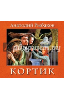Анатолий Рыбаков - Кортик (CDmp3) Анатолий Рыбаков - Кортик (CDmp3)