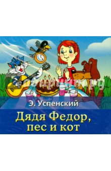 Эдуард Успенский - Дядя Федор, пес и кот (CDmp3) Эдуард Успенский - Дядя Федор, пес и кот (CDmp3)