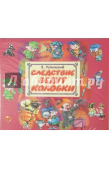 Эдуард Успенский - Следствие ведут колобки (CDmp3) Эдуард Успенский - Следствие ведут колобки (CDmp3)