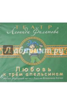 Леонид Филатов - Любовь к трем апельсинам (CDmp3) Леонид Филатов - Любовь к трем апельсинам (CDmp3)