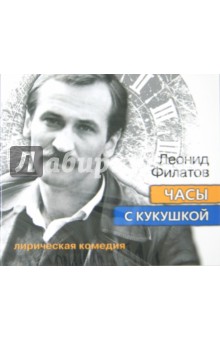 Леонид Филатов - Часы с кукушкой. Лирическая комедия (CDmp3) Леонид Филатов - Часы с кукушкой. Лирическая комедия (CDmp3)
