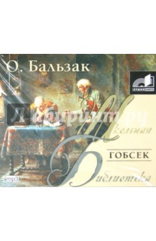 Оноре Бальзак - Гобсек (CDmp3) Оноре Бальзак - Гобсек (CDmp3)