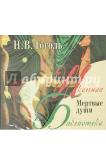 Николай Гоголь - Мертвые души (2CDmp3) Николай Гоголь - Мертвые души (2CDmp3)