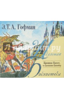 Гофман Эрнст Теодор Амадей - Крошка Цахес, по прозванию Циннобер (CDmp3) Гофман Эрнст Теодор Амадей - Крошка Цахес, по прозванию Циннобер (CDmp3)