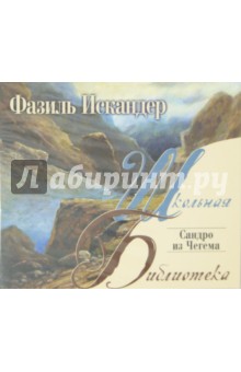 Фазиль Искандер - Сандро из Чегема (CDmp3) Фазиль Искандер - Сандро из Чегема (CDmp3)