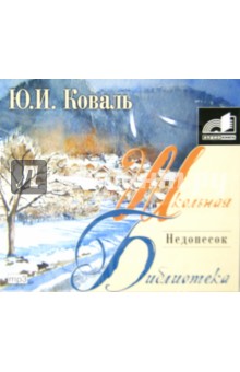 Юрий Коваль - Недопесок (CDmp3) Юрий Коваль - Недопесок (CDmp3)