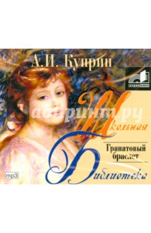Александр Куприн - Гранатовый браслет (CDmp3) Александр Куприн - Гранатовый браслет (CDmp3)