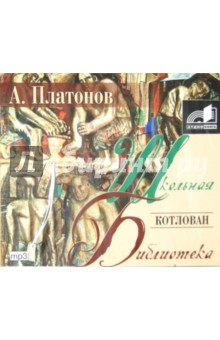 Андрей Платонов - Котлован (CDmp3) Андрей Платонов - Котлован (CDmp3)